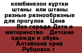 комбинезон куртки штаны  или штаны разные разнообразные для прогулок › Цена ­ 1 000 - Все города Дети и материнство » Детская одежда и обувь   . Алтайский край,Рубцовск г.